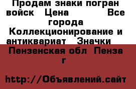 Продам знаки погран войск › Цена ­ 5 000 - Все города Коллекционирование и антиквариат » Значки   . Пензенская обл.,Пенза г.